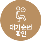 대기순번확인